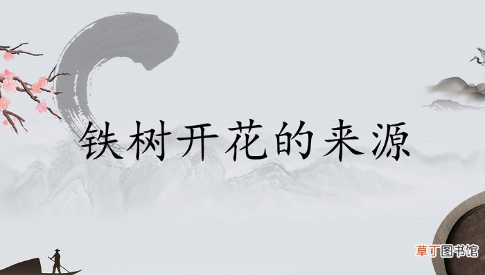 铁树开花顺口溜后面一句