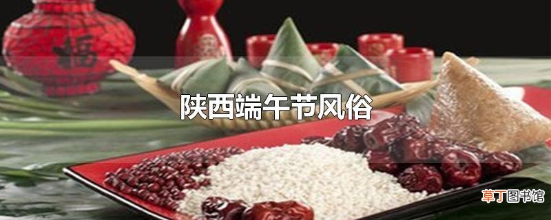 陕西端午节风俗