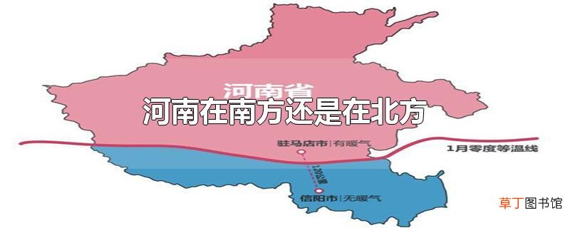 河南在南方还是在北方