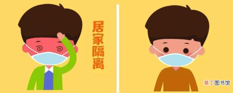 居家隔离是什么意思？
