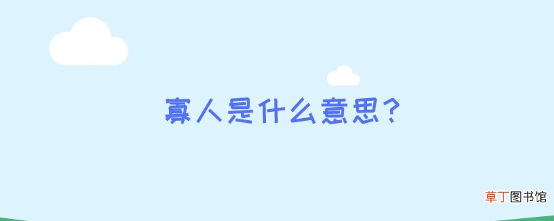 寡人是什么意思？