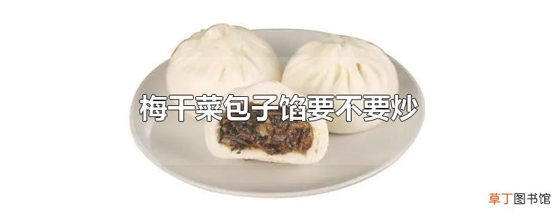 梅干菜包子馅要不要炒