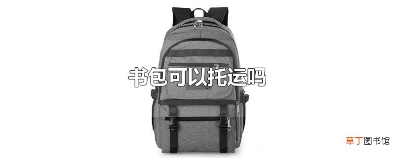 书包可以托运吗