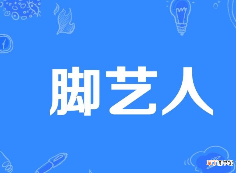 脚艺人什么意思