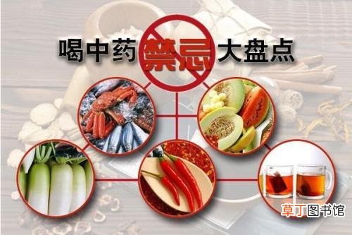 吃中药忌口的东西-吃中药有什么忌口的