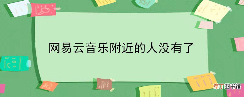 网易云音乐附近的人没有了
