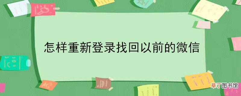 怎样重新登录找回以前的微信