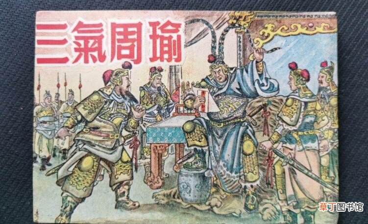 三气周瑜指的是哪三气