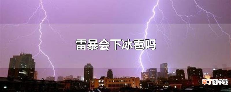 雷暴会下冰雹吗
