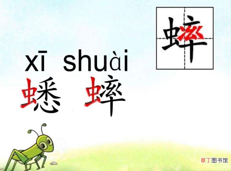 蟋蟀的蟀组词怎么组