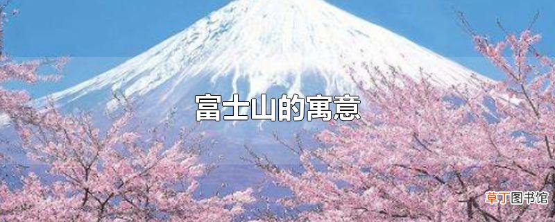 富士山的寓意