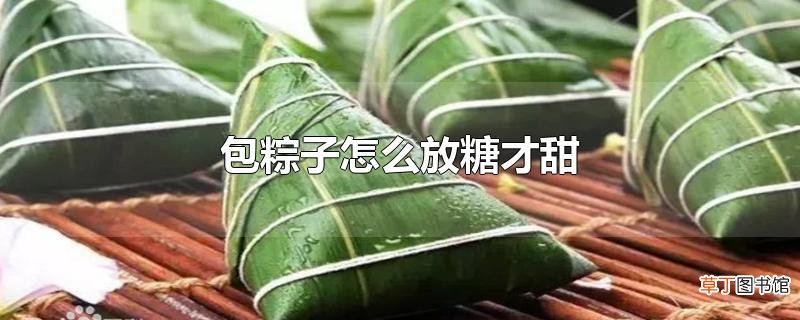 包粽子怎么放糖才甜