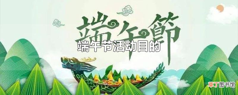 端午节活动目的
