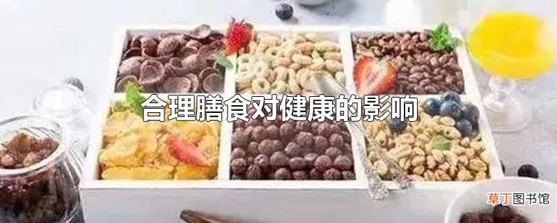 合理膳食对健康的影响