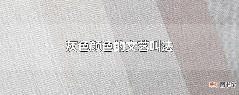 灰色颜色的文艺叫法