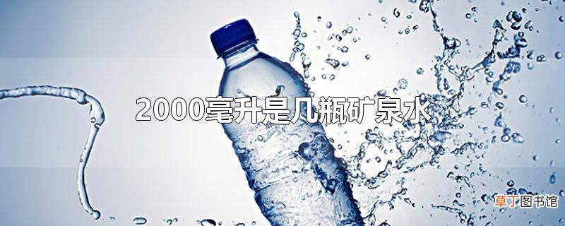 2000毫升是几瓶矿泉水