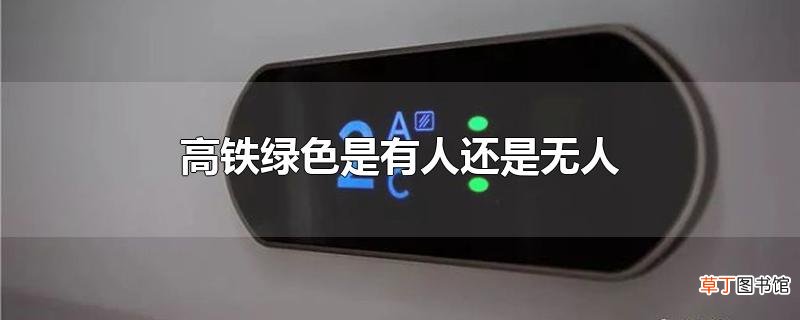 高铁绿色是有人还是无人