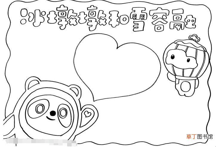 冰墩墩和雪容融手抄报怎么画