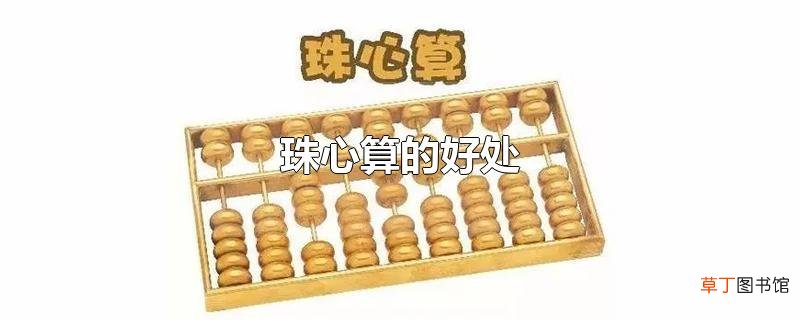 珠心算的好处