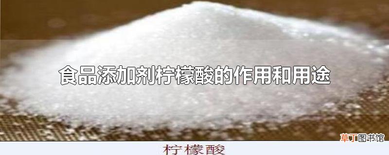 食品添加剂柠檬酸的作用和用途
