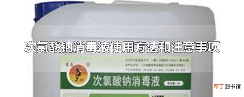 次氯酸钠消毒液使用方法和注意事项