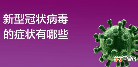 新冠状病毒初期症状-新冠状病毒初期症状是什么