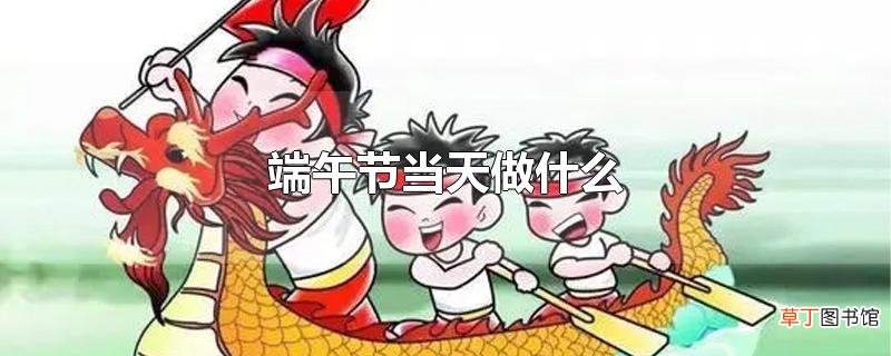端午节当天做什么