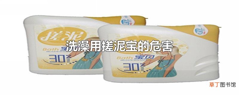 洗澡用搓泥宝的危害