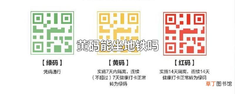 黄码能坐地铁吗