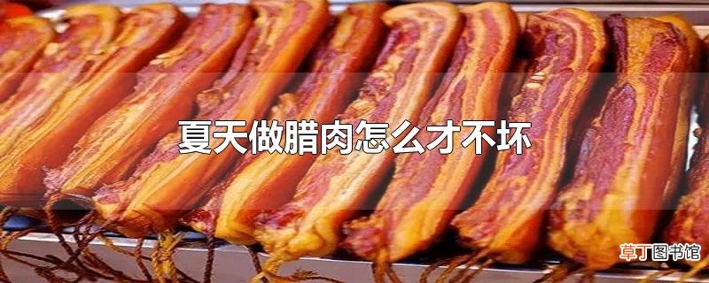 夏天做腊肉怎么才不坏