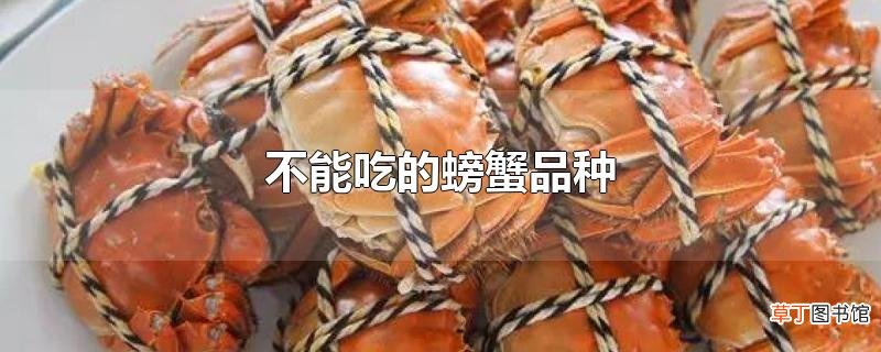 不能吃的螃蟹品种