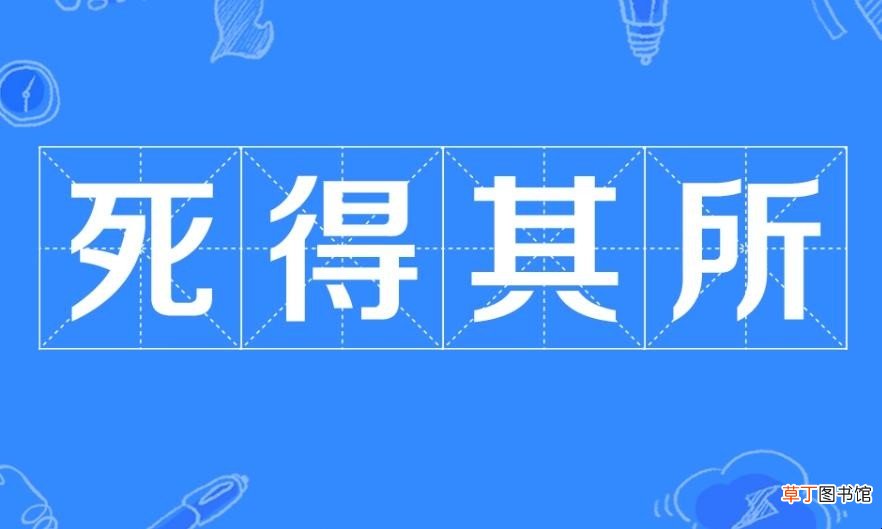 死得其所的所是什么意思
