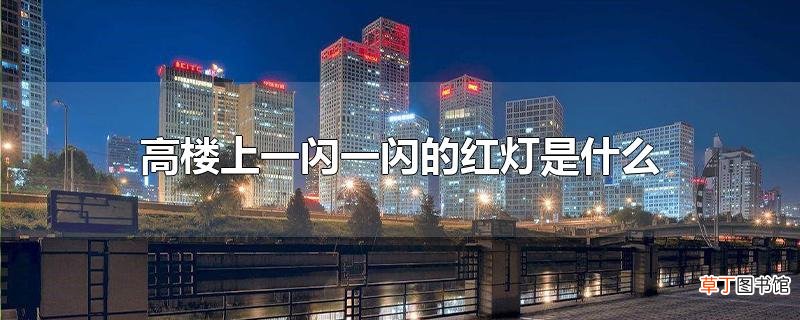 高楼上一闪一闪的红灯是什么