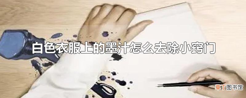 白色衣服上的墨汁怎么去除小窍门