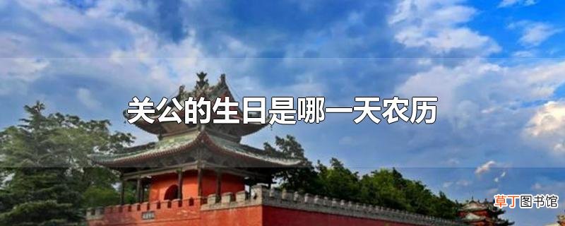 关公的生日是哪一天农历