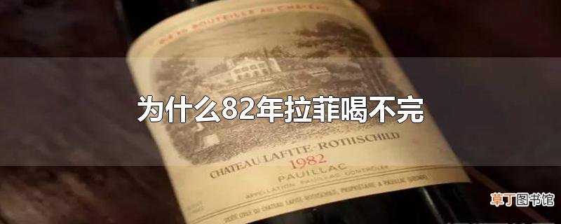 为什么82年拉菲喝不完