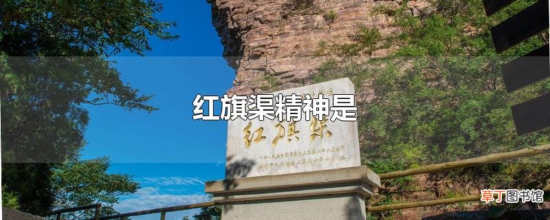 红旗渠精神是
