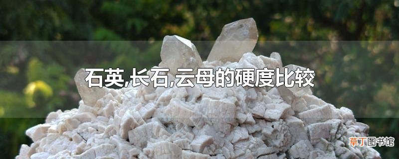 石英,长石,云母的硬度比较