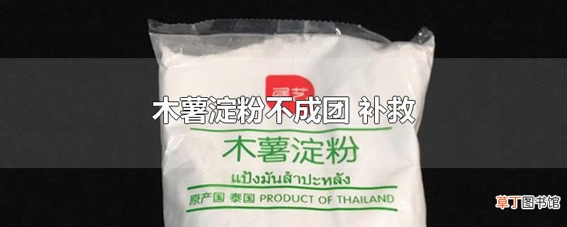 木薯淀粉不成团 补救