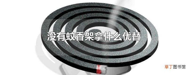 没有蚊香架拿什么代替