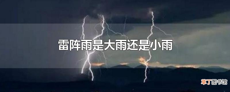 雷阵雨是大雨还是小雨