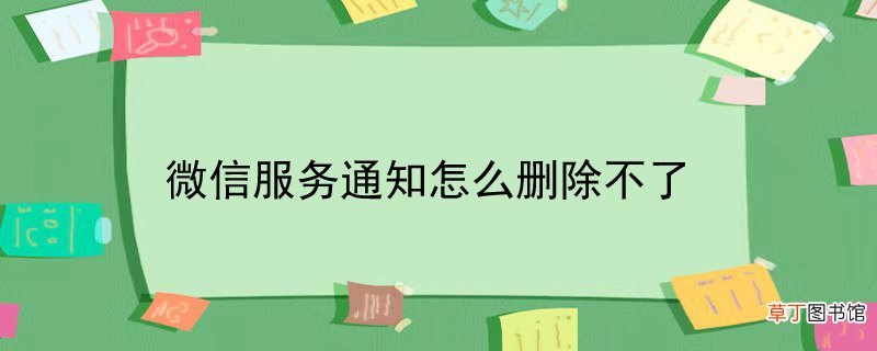 微信服务通知怎样删除不了