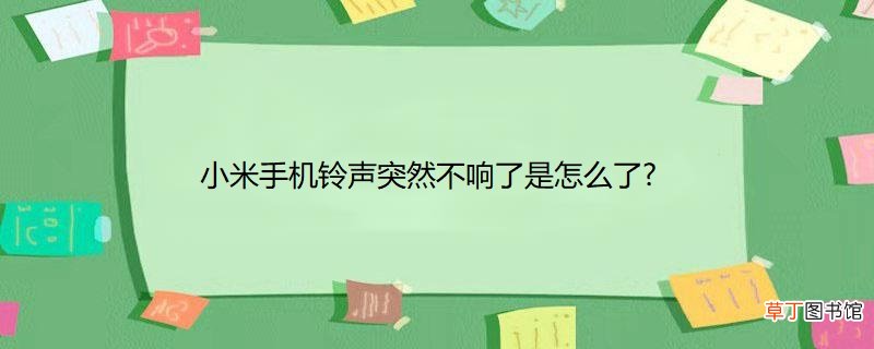 小米手机铃声突然不响了是怎样了?