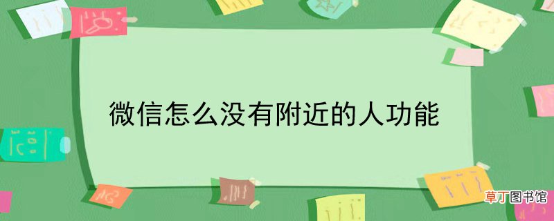 微信怎样没有附近的人功能
