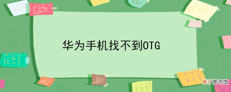 华为手机找不到OTG