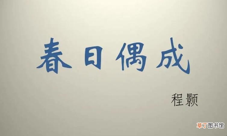 《春日偶成》是什么体裁