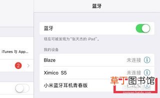 ipad怎样连接蓝牙耳机