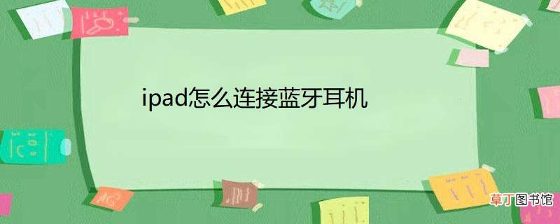 ipad怎样连接蓝牙耳机