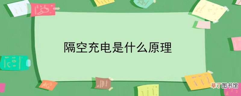 隔空充电是什么原理