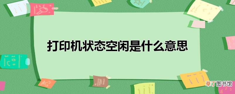 打印机状态空闲是什么意思